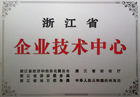 省级企业技术中心