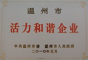 温州市活力和谐企业
