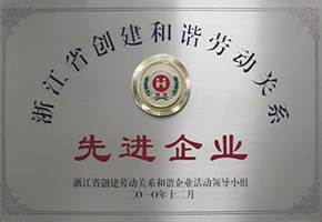 浙江省劳动关系和谐先进企业