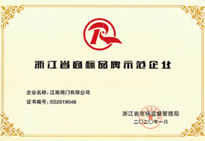 浙江省商标品牌示范企业