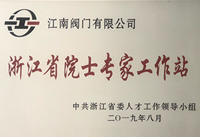 浙江省院士专家工作站