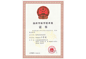 温州市科学技术三等奖证书-超声速风洞控制阀
