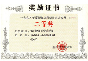浙江省科技进步奖二等奖（中压可调节型衬四氟蝶阀）