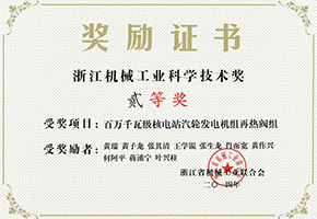 浙江机械工业科学技术奖二等奖（百万千瓦级核电站汽轮发电机组再热阀组）