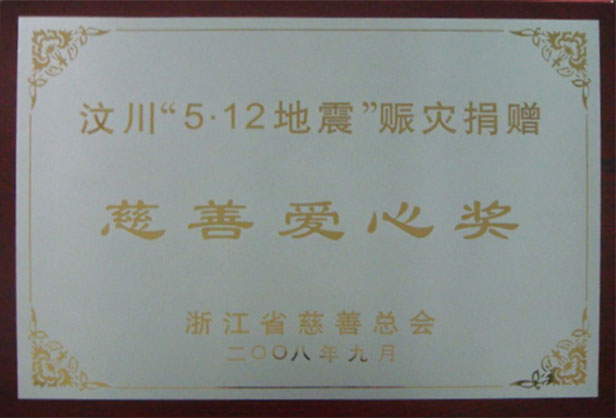 慈善爱心奖