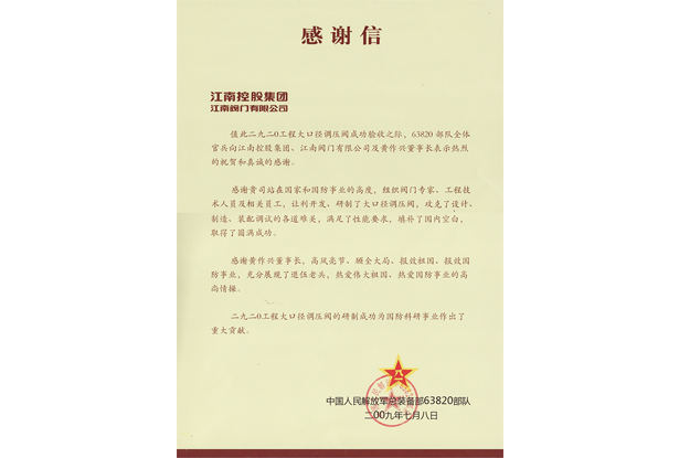 感谢信（63820部队）
