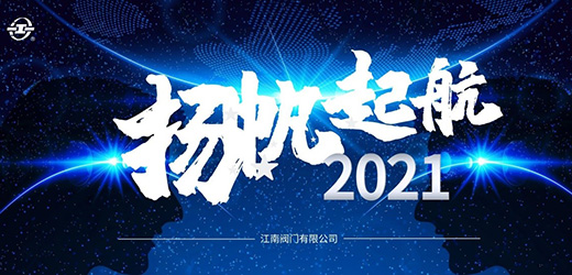 2021，“江南”扬帆起航！