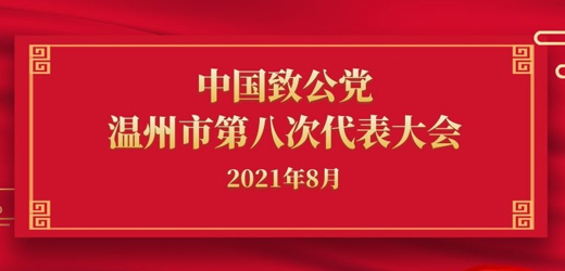 江南控股集团、江南阀门有限公司董事长黄子龙当选新一届致公党温州市委会常委