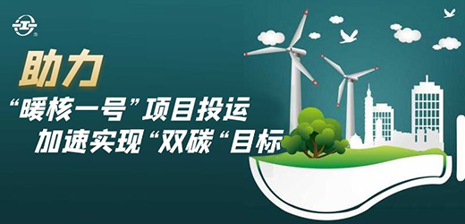 国家能源核能供热商用示范工程二期“暖核一号”投运！江南阀门助力实现“双碳”目标！