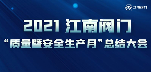 完善流程 夯实基础 安全生产 提质增效 江南阀门“质量月暨安全生产月”