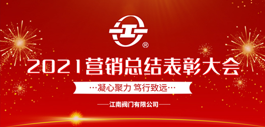 凝心聚力 笃行致远——江南阀门有限公司2021年营销总结表彰大会圆满召开