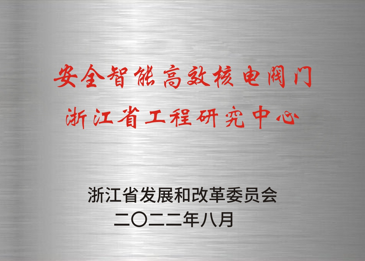 浙江省工程研究中心