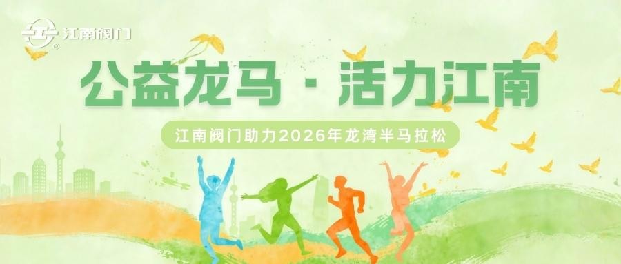 2026 龙湾半马｜江南阀门：以奔跑聚力量，以公益暖人心