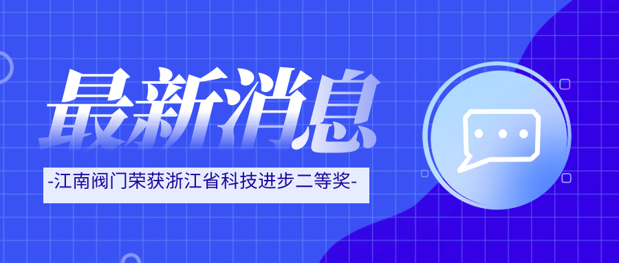 “硬科技”斩获浙江省科技奖 彰显江南阀门创新底色