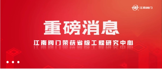 江南阀门荣获省级工程研究中心