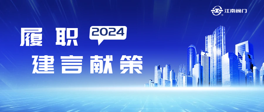 温州市政协常委、龙湾区致公党基层委主委、江南控股集团江南阀门有限公司董事长黄子龙的提案获温州市委书记点赞
